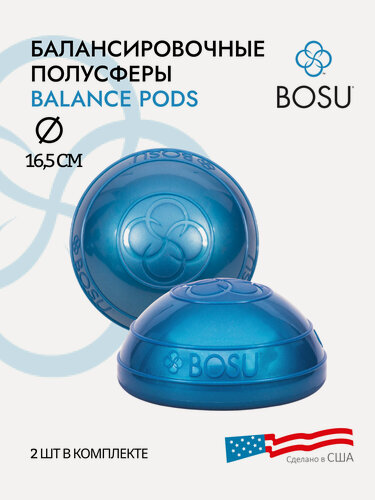 Изображение товара Балансировочные полусферы BOSU Balance Pod мини, набор из 2-х шт, диаметр 16,5 см, синий