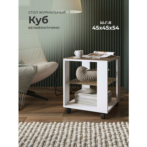фото Журнальный столик на колёсиках vif куб белый/стекло капучино, 45х45х53,5 см. акрона