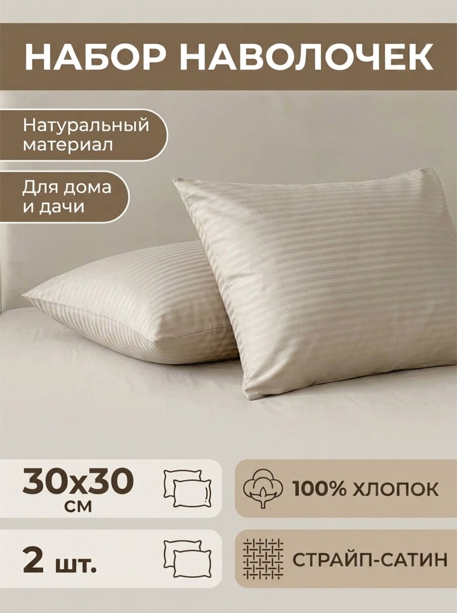 Наволочка 30х30 (2 шт.) на молнии Страйп-сатин полоса 1х1 Бежевый
