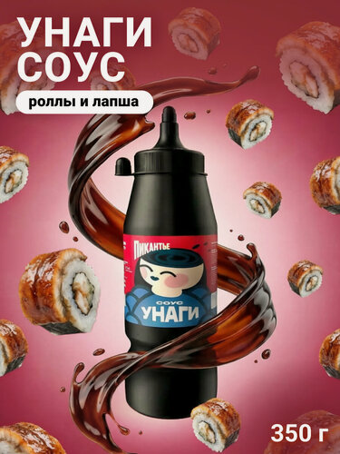 Изображение товара Соус Пикантье Унаги, густой, для гриля, морепродуктов, мяса, птицы, овощей, без пальмового масла, 350г