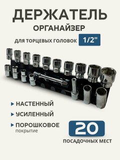 Изображение товара Держатель-органайзер для торцевых головок 1/2'