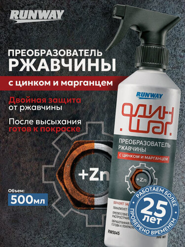 Изображение товара Преобразователь ржавчины с цинком и марганцем RUNWAY, распылитель 500мл