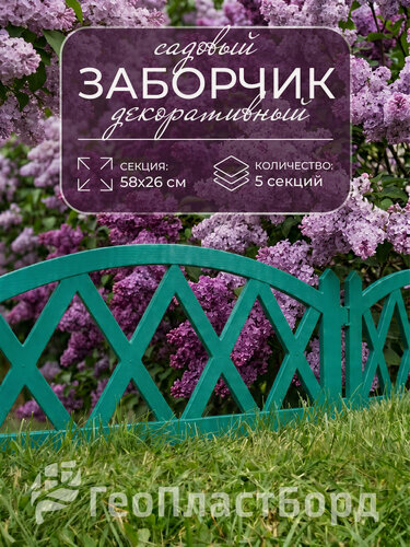 Изображение товара Заборчик садовый декоративный для сада и дачи ГеоПластБорд 300х26 см, зелёный