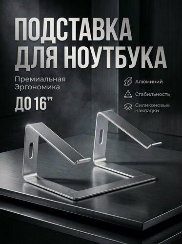 Изображение товара Подставка для ноутбука и планшета, настольная, металл, до 16", серебристая