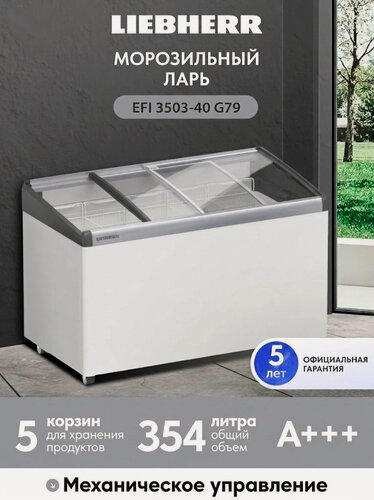 Изображение товара Морозильный ларь Liebherr EFI 3503-40 G79 D 354 л, 125,5 см, белый