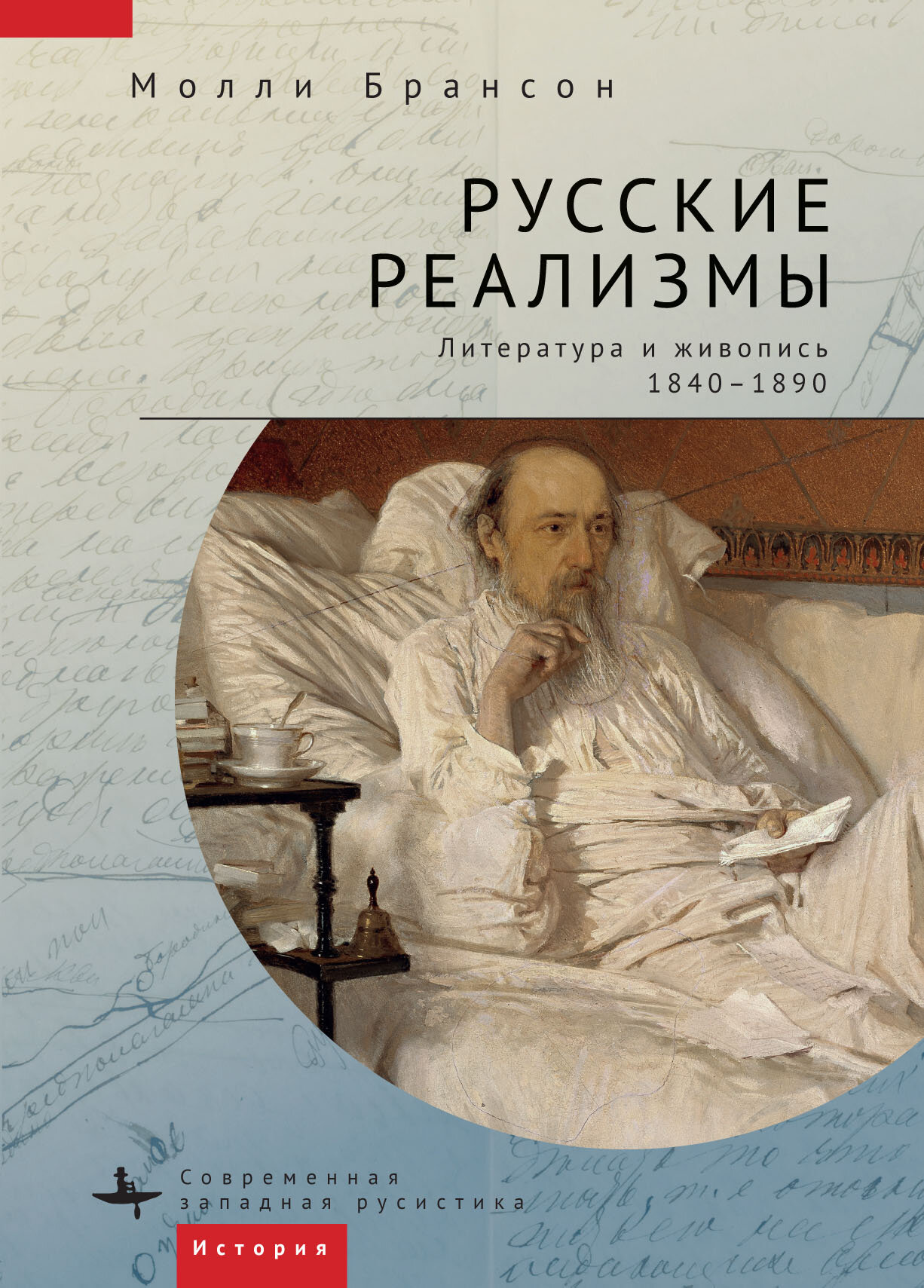 Русские реализмы. Литература и живопись, 1840–1890