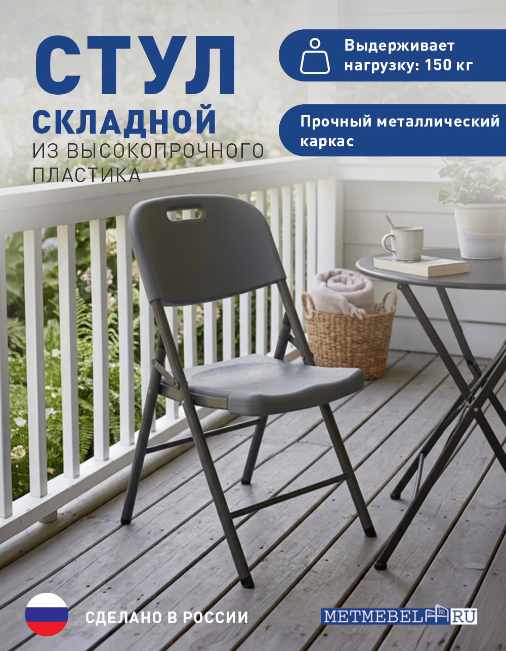 Стул складной METMEBEL CC-01, HDPE, металлический каркас, максимальная нагрузка 150 кг