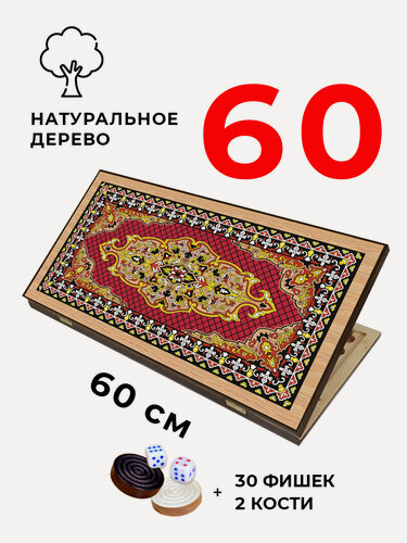 Изображение товара Нарды деревянные Красные большие 60 см