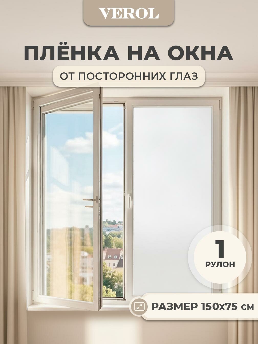 Пленка самоклеющаяся на окна VEROL «Матовая» 1 рулон 75х150 см, солнцезащитная, витражная