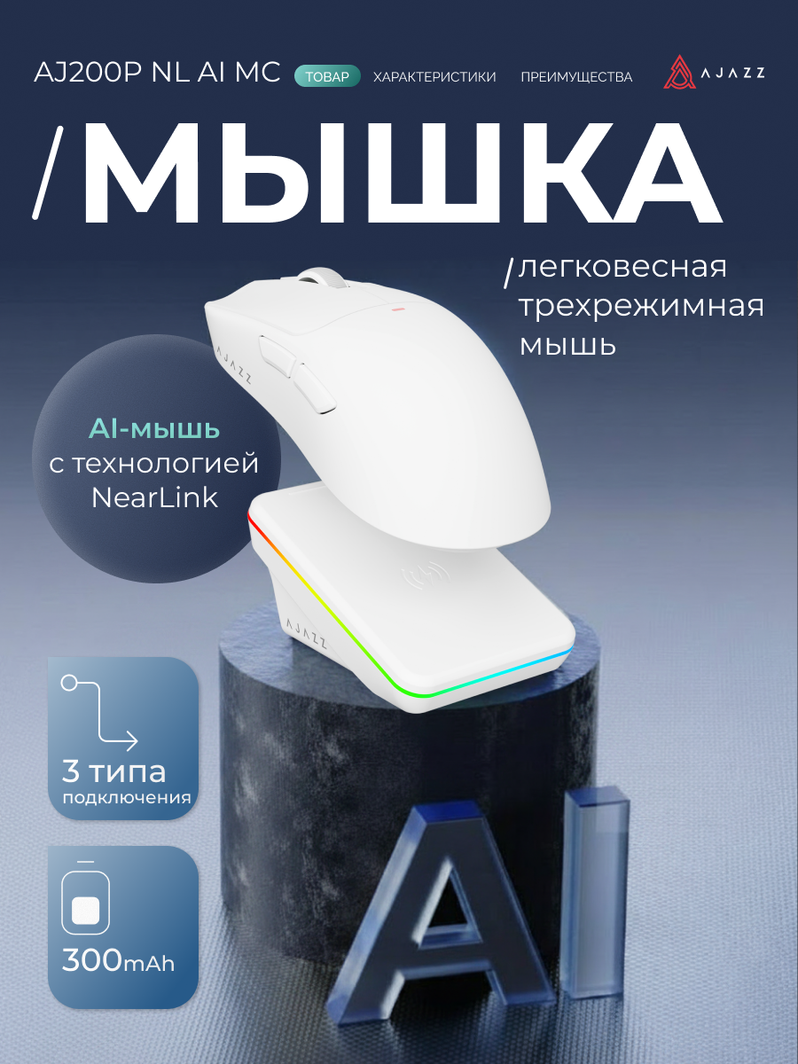 Беспроводная игровая мышь AJAZZ AJ200P NL AI MC, 3 типа подключения, белая