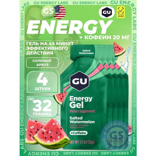 Гель питьевой GU Energy Labs Energy Gel 20 mg caffeine 4 x 32 г, Соленый Арбуз