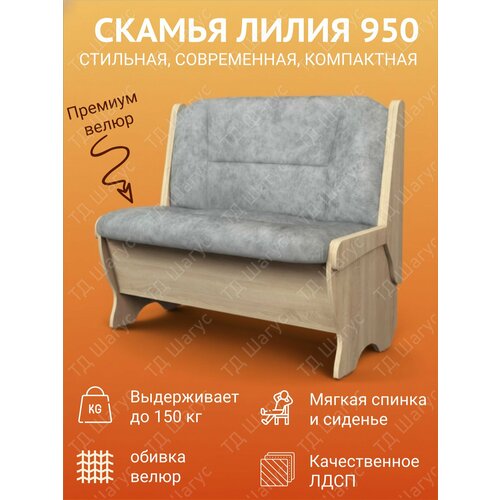 фото Скамья лилия 950 лдсп дуб сонома/велюр графит, скамейка на кухню, скамья с ящиком, 950х500х840