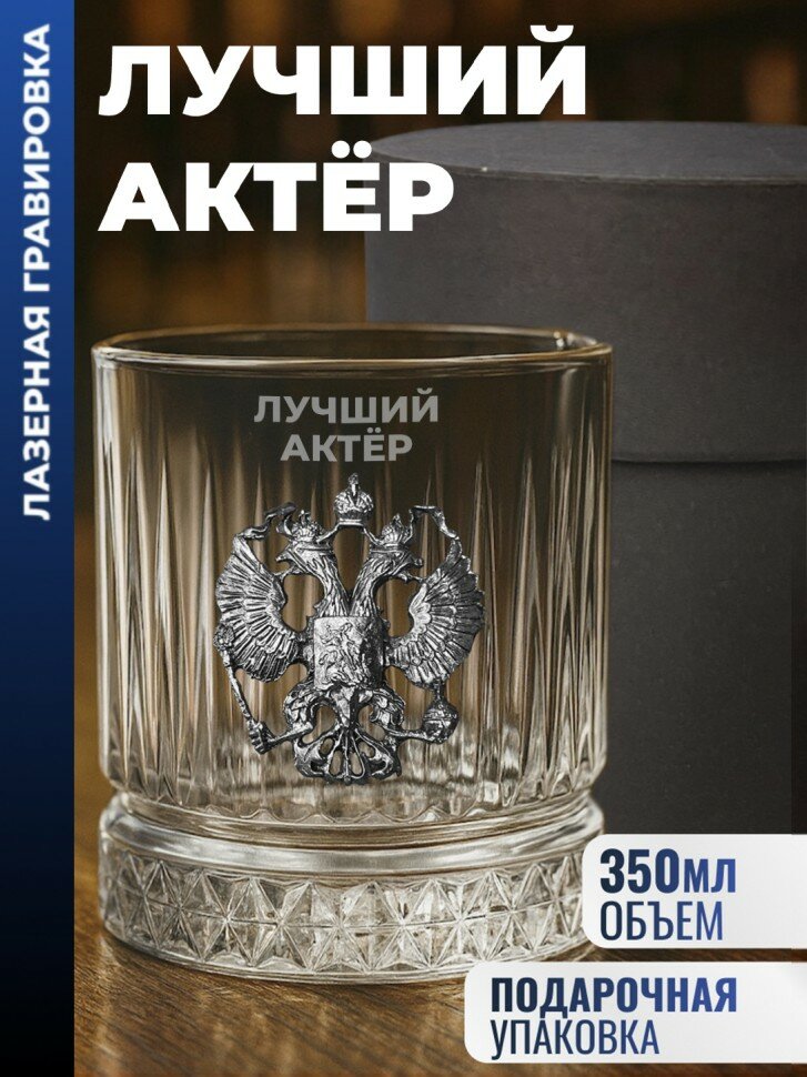 Бокал для виски Герб "Лучший актёр" (355 мл)