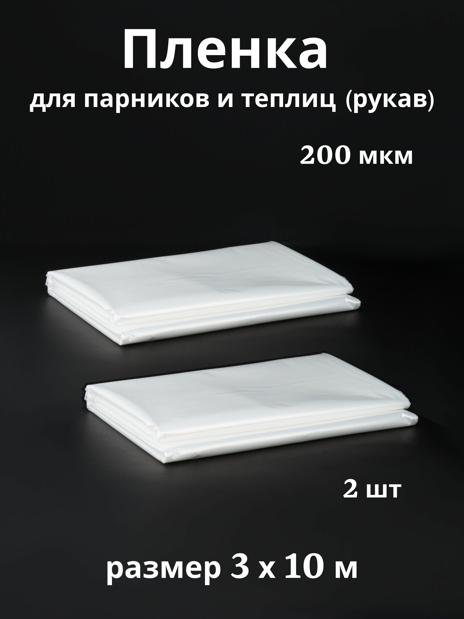 Пленка для теплиц и парников 3 х 10м 200 мкм - 2 штуки