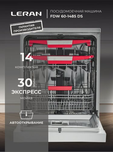 Изображение товара Посудомоечная машина LERAN FDW 60-1485 DS, 14 комплектов, автооткрывание