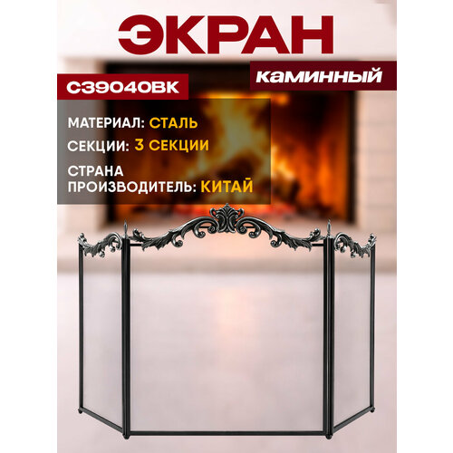 фото Экран каминный c39040bk (3 секции, черный с чуг. обрамл.) royal flame