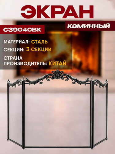 Изображение товара Экран каминный C39040BK (3 секции, 82х125см, черный с чугунным обрамлением)