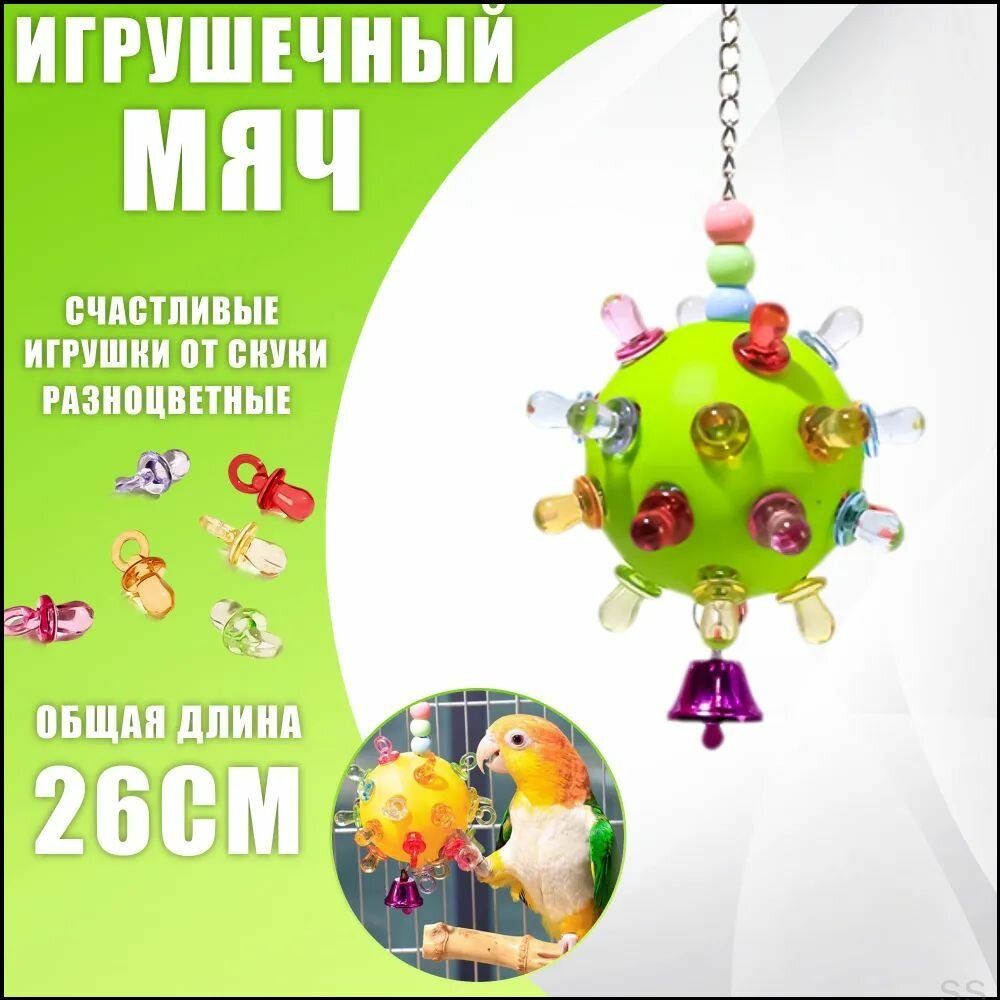 Мяч-головоломка для попугаев, универсальный для птиц, несколько цветов, 26 x 10 x 10 см