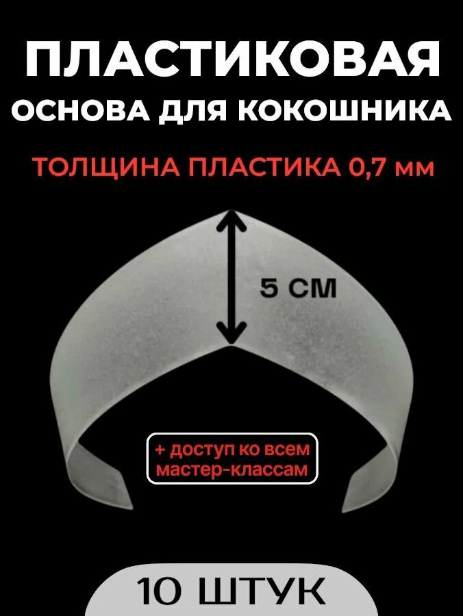 Основа для кокошника (острая, 5см, 10шт, т. 0,7)