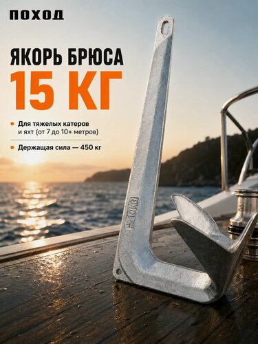 Изображение товара Якорь лодочный Брюса 15 кг оцинкованный стальной для яхты, тяжелого катера и плавучего дома