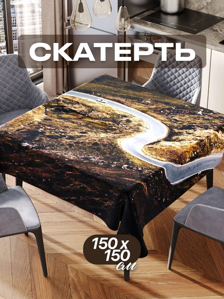 Скатерть на стол 150х150 текстильная для кухни дома