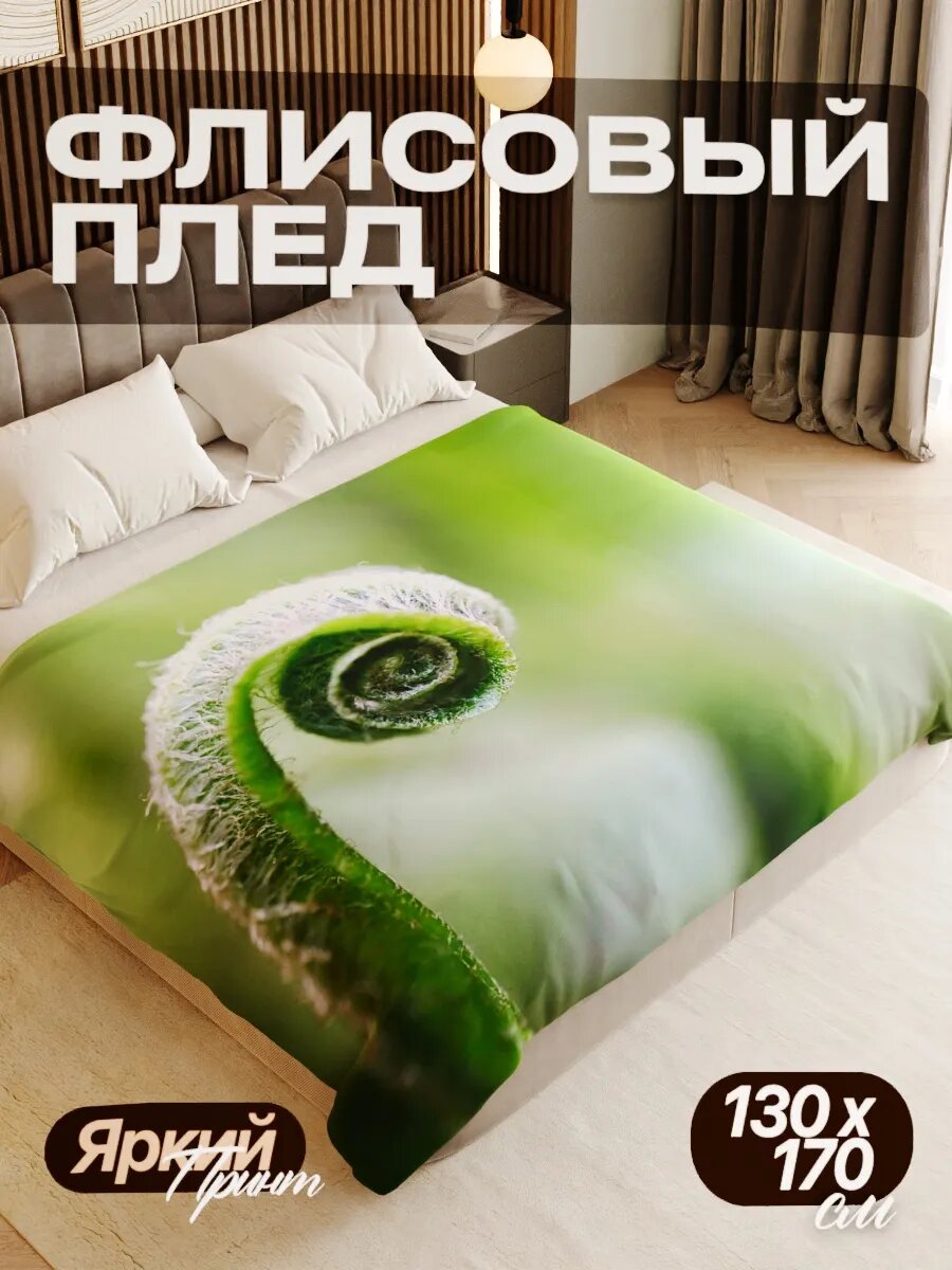 Плед флисовый 130х170 см мягкий теплый покрывало для дома