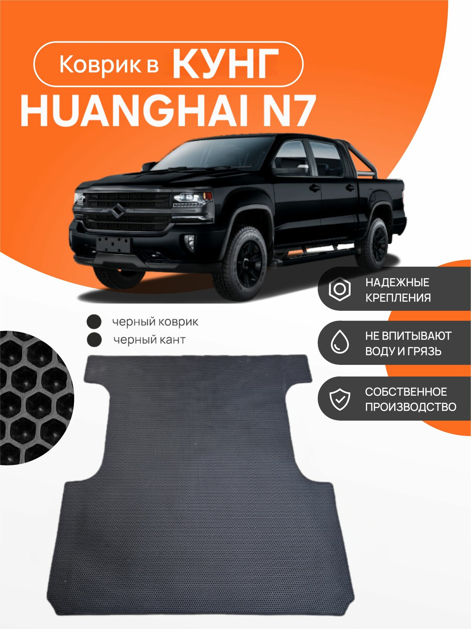 Автомобильный коврик EVA в кунг HuangHai N7 (2023-) пикап