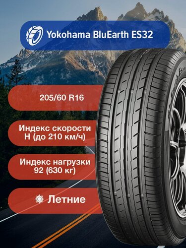 Изображение товара Легковые Летние Шины Yokohama BluEarth ES32 205/60 R16 92H-R2457 для легковых автомобилей и кроссоверов