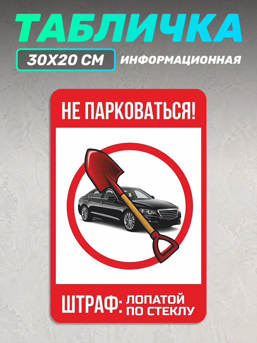 Табличка информационная Не парковаться штраф лопатой