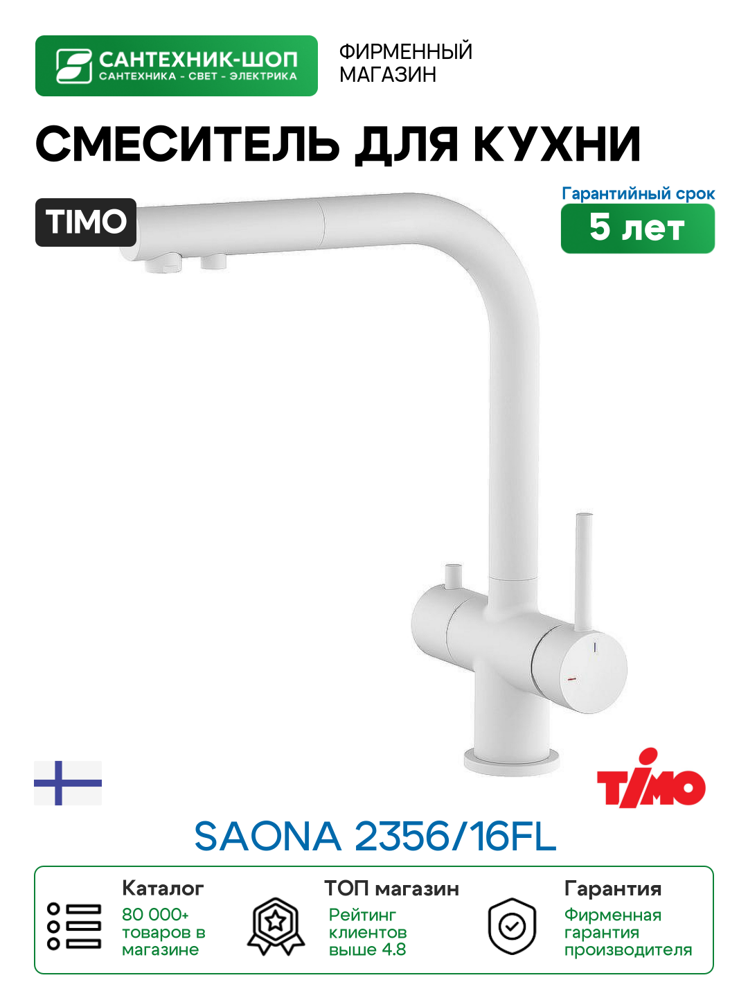 Смеситель для кухни Timo Saona 2356/16FL Белый матовый латунь