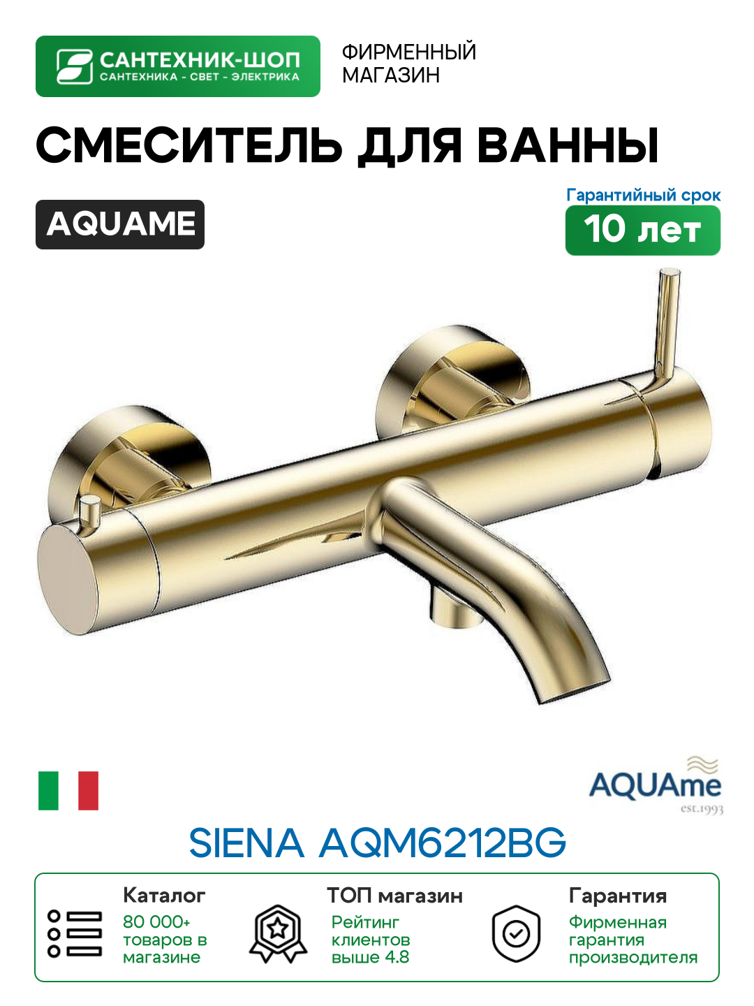 Смеситель для ванны AQUAme Siena AQM6212BG Шлифованное золото латунь на стену