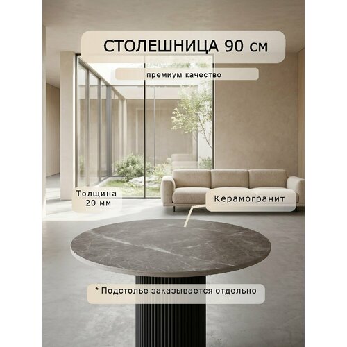 фото Столешница для стола круглая, 90х90х25, лдсп+керамогранит, цвет мрамор серый
