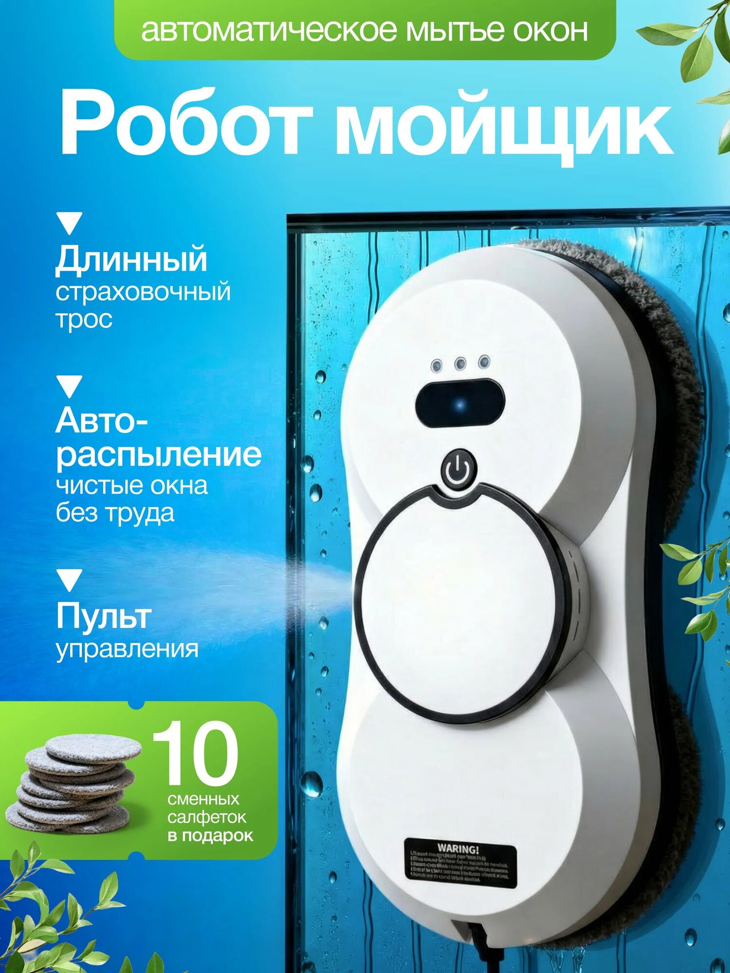 Робот мойщик окон с функцией распыления, дистанционное управление, 10 сменных салфеток