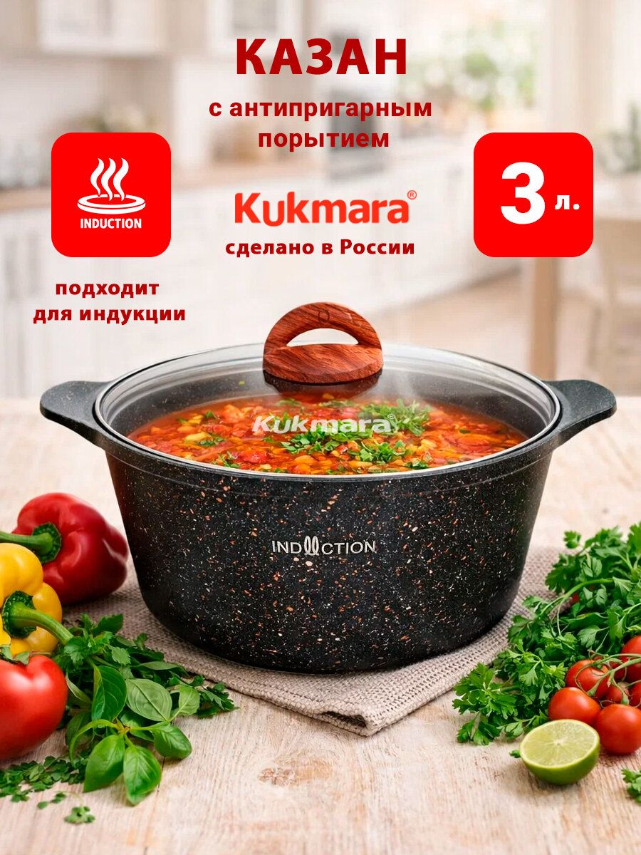 Кастрюля для индукционных плит 3 литра Kukmara Гранит ультра