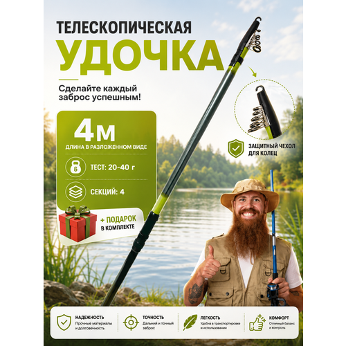 Удилище для рыбалки / удочка телескопическая / тест 20-40 гр. / цвет в ассортименте/ 4 метра