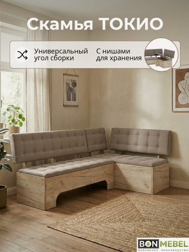 Изображение товара Кухонный уголок, со спальным местом, BONMEBEL, Токио, дуб крафт серый/ткань мокко, 194х110х79 см, диван раскладной