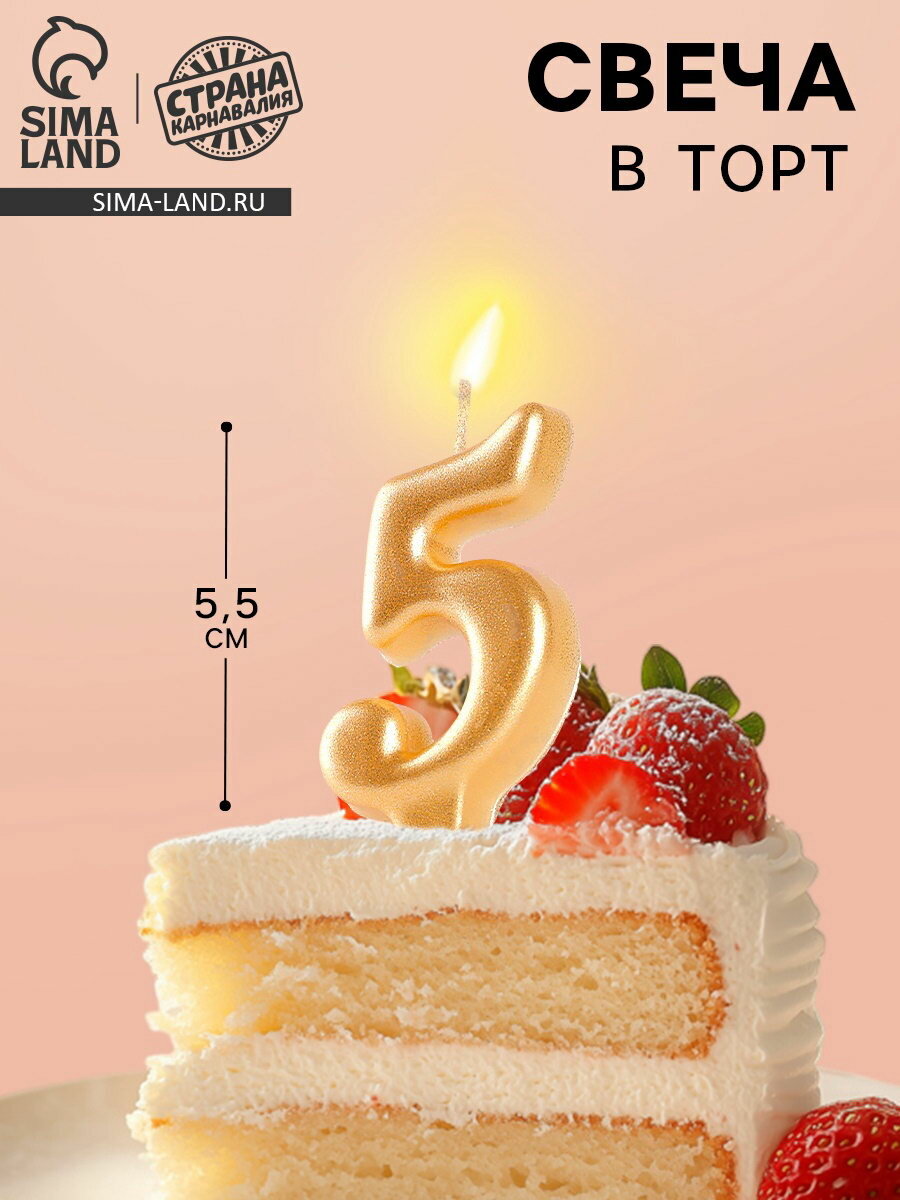 Свеча для торта "Цифра 5", золотая, 5.5 см, для кого: для девочек, 4 шт.