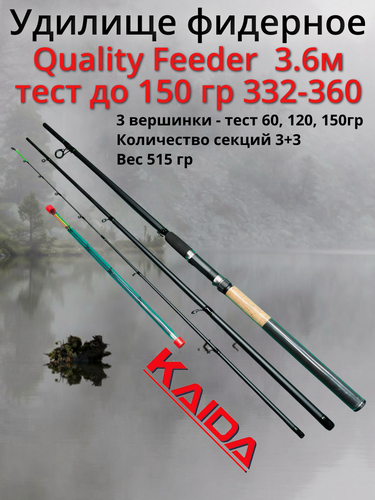 Изображение товара Удилище фидерное Kaida Quality Feeder 3.6м тест до 150 гр 332-360