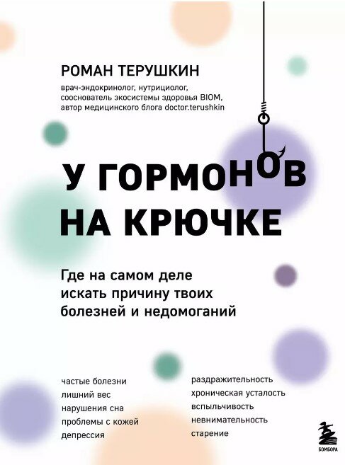 У гормонов на крючке. Где на самом деле искать причину твоих болезней и недомоганий