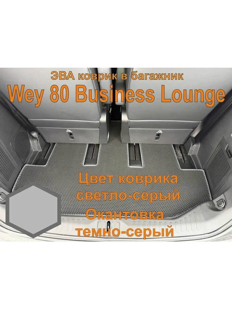 Эва коврик в багажник Wey 80 Business Lounge ВЭЙ 80