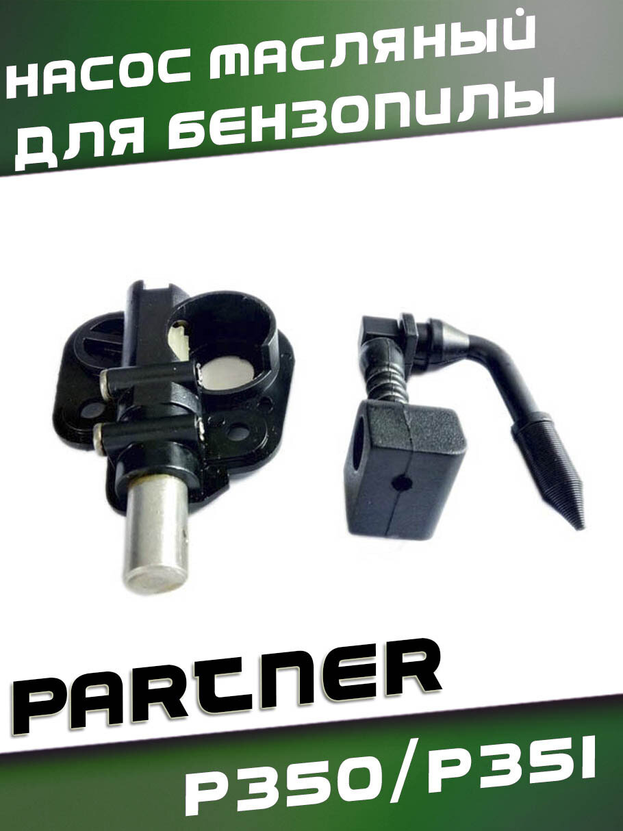 Насос масляный для бензопилы PARTNER P350/P351