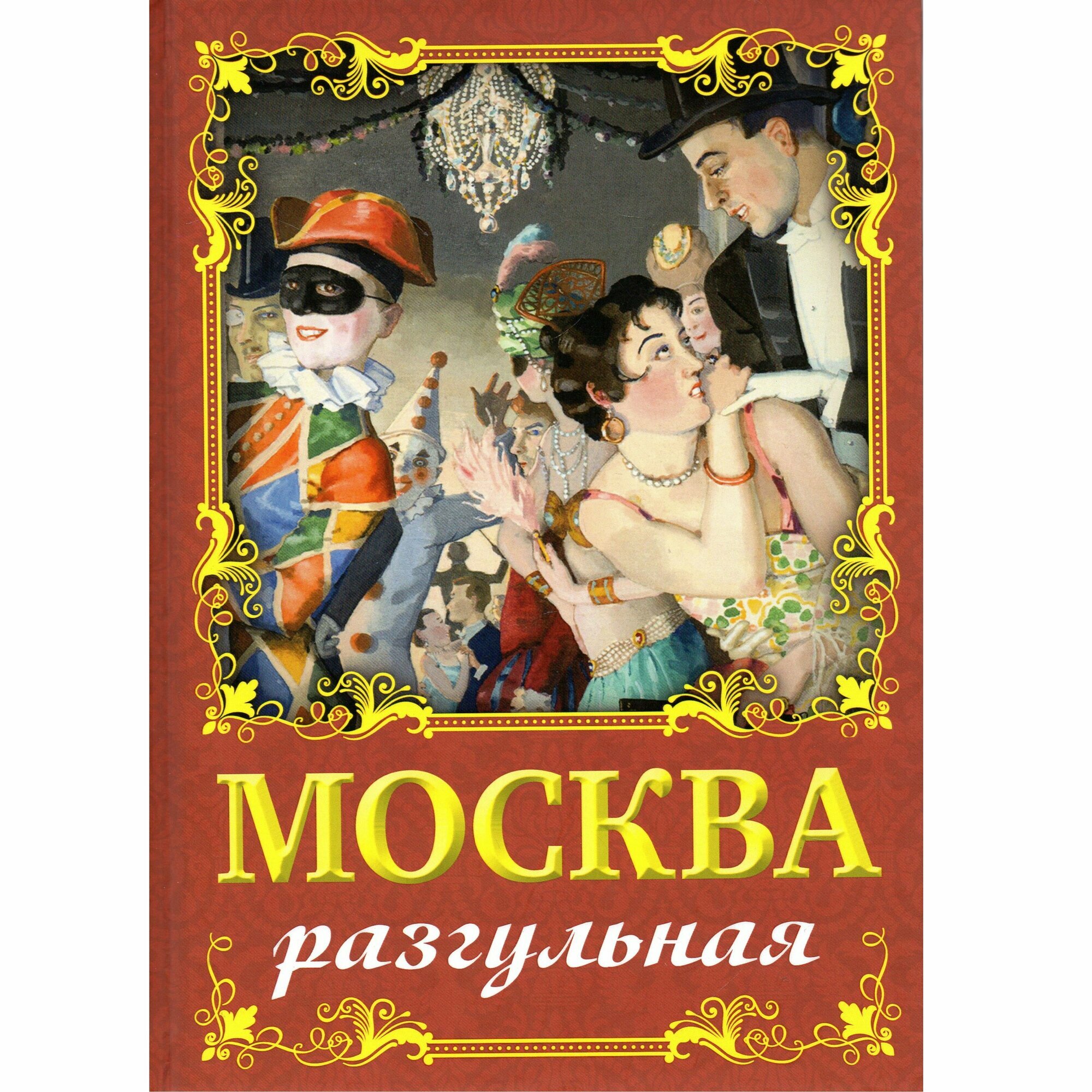 Москва разгульная