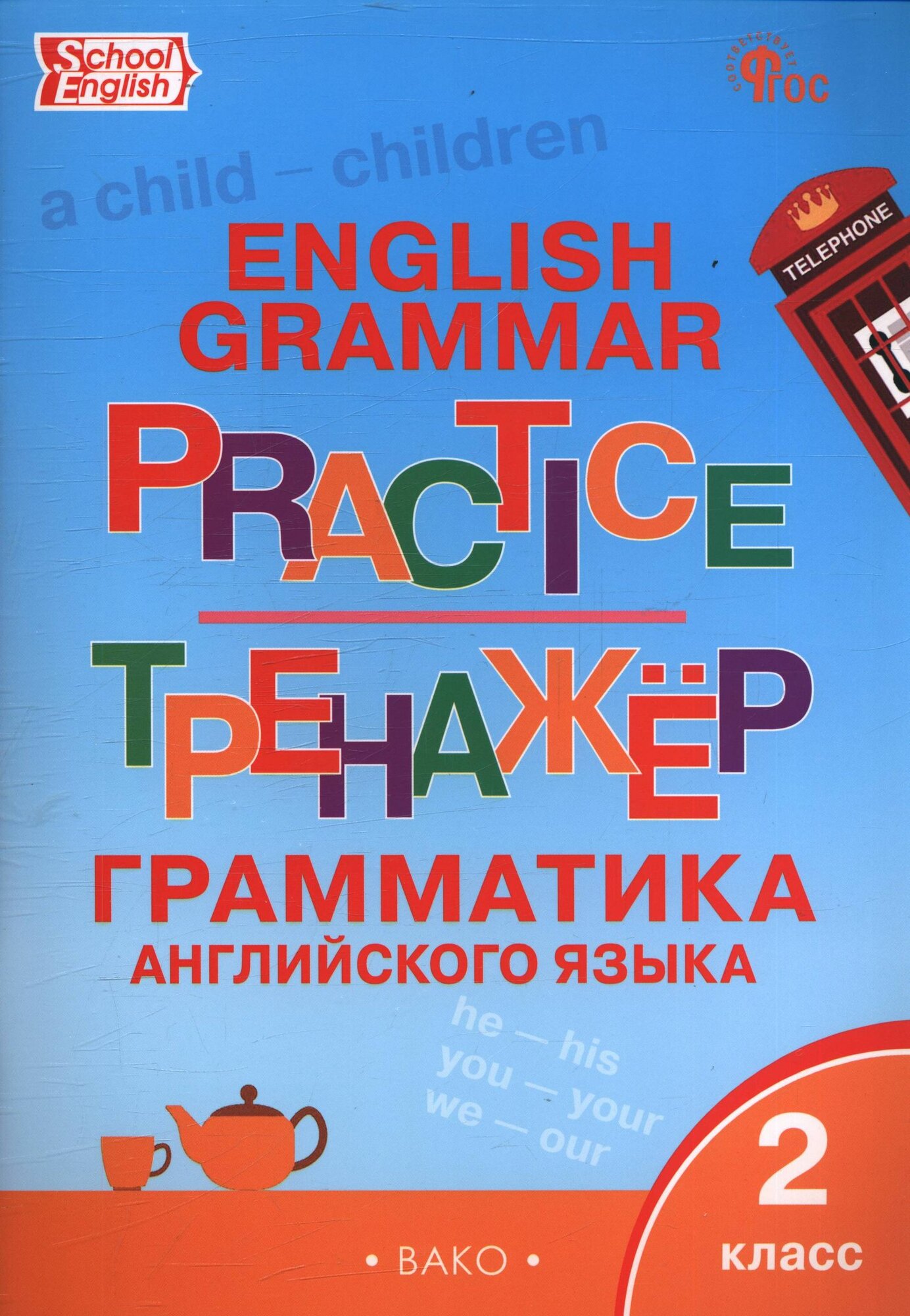Макарова: Английский язык. Грамматический тренажёр. 2 класс. Рабочая тетрадь. Серия School English. Вако 2026