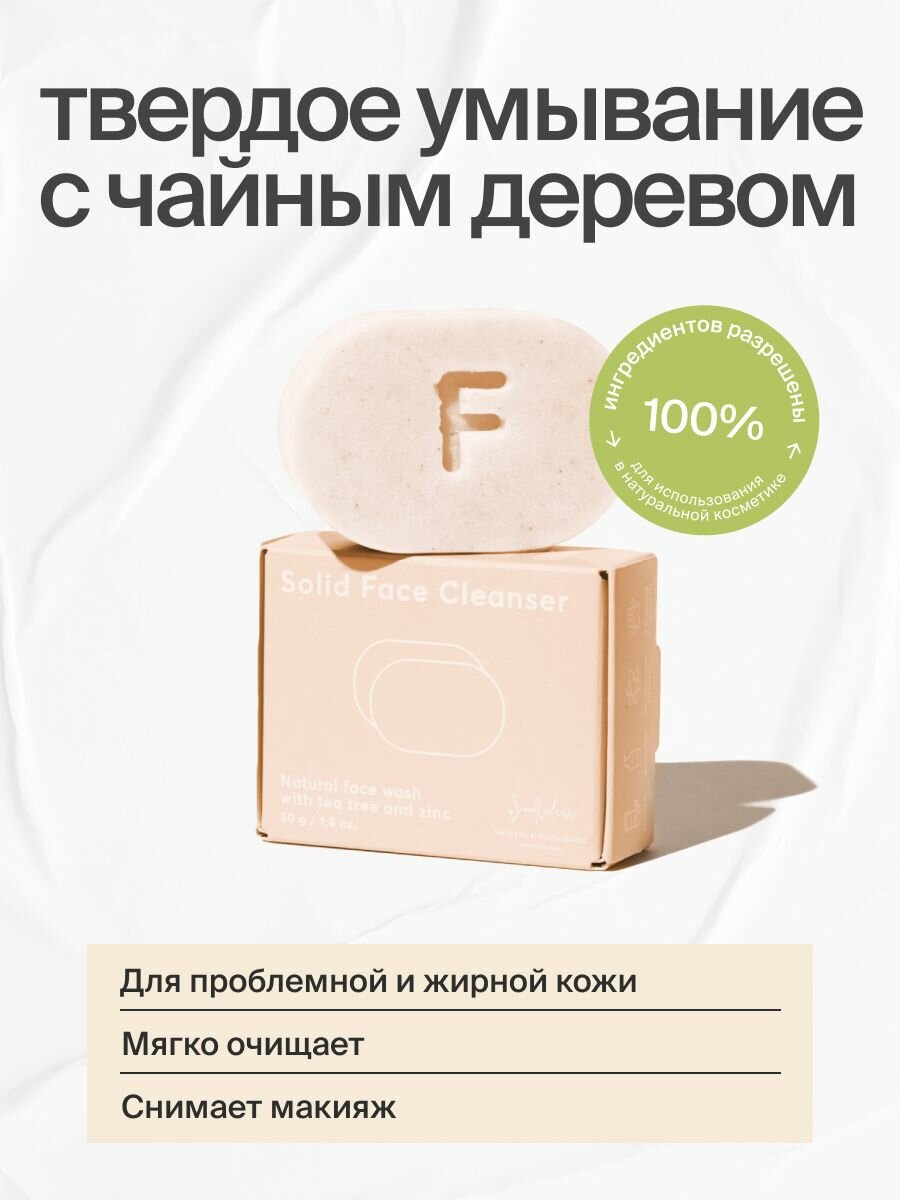Твердое мыло для умывание для лица с чайным деревом и цинком