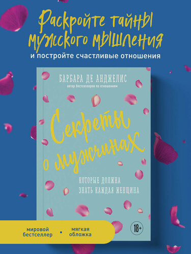 Изображение товара Анджелис Барбара. Секреты о мужчинах, которые должна знать каждая женщина (новое оформление)