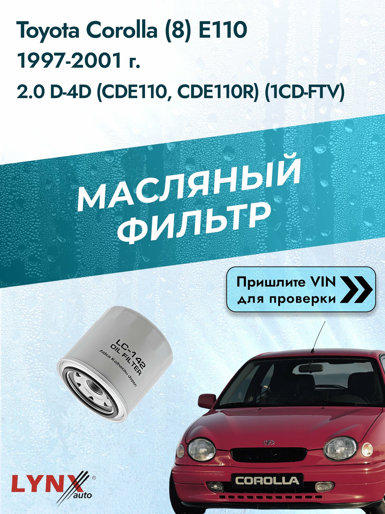 Масляный фильтр для Toyota Corolla (8) E110 1997-2001г. Двигатель 2.0 (1CD-FTV) LYNXauto Тойота Королла Хэтчбек