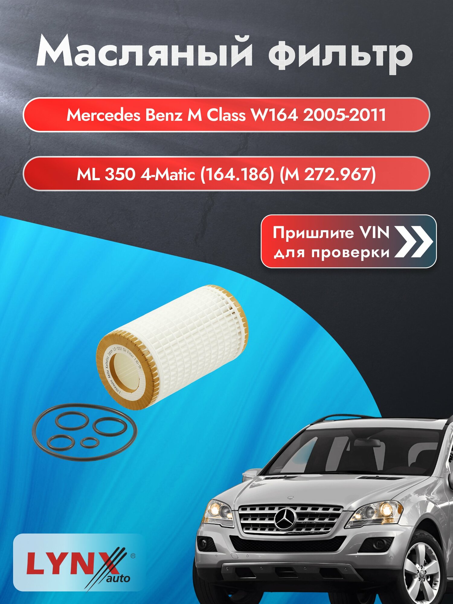 Масляный фильтр для Mercedes Benz M class W164 2005-2011г. Двигатель 3.5 (M272.967) LYNXauto Мерседес