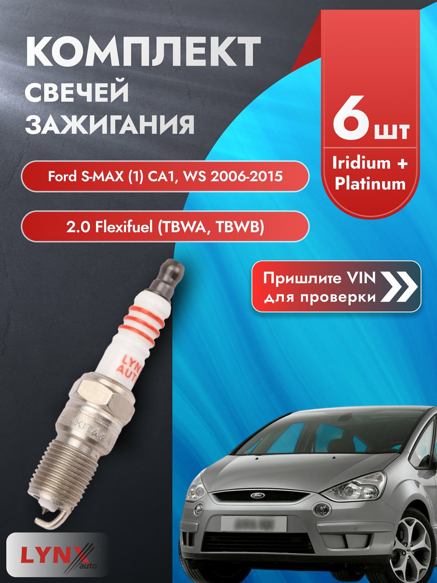 Свечи зажигания Ford S-MAX (1) CA1, WS 2006-2015 | Двигатель 2.0 Flexifuel (TBWA, TBWB) (SP-175) Форд С Макс