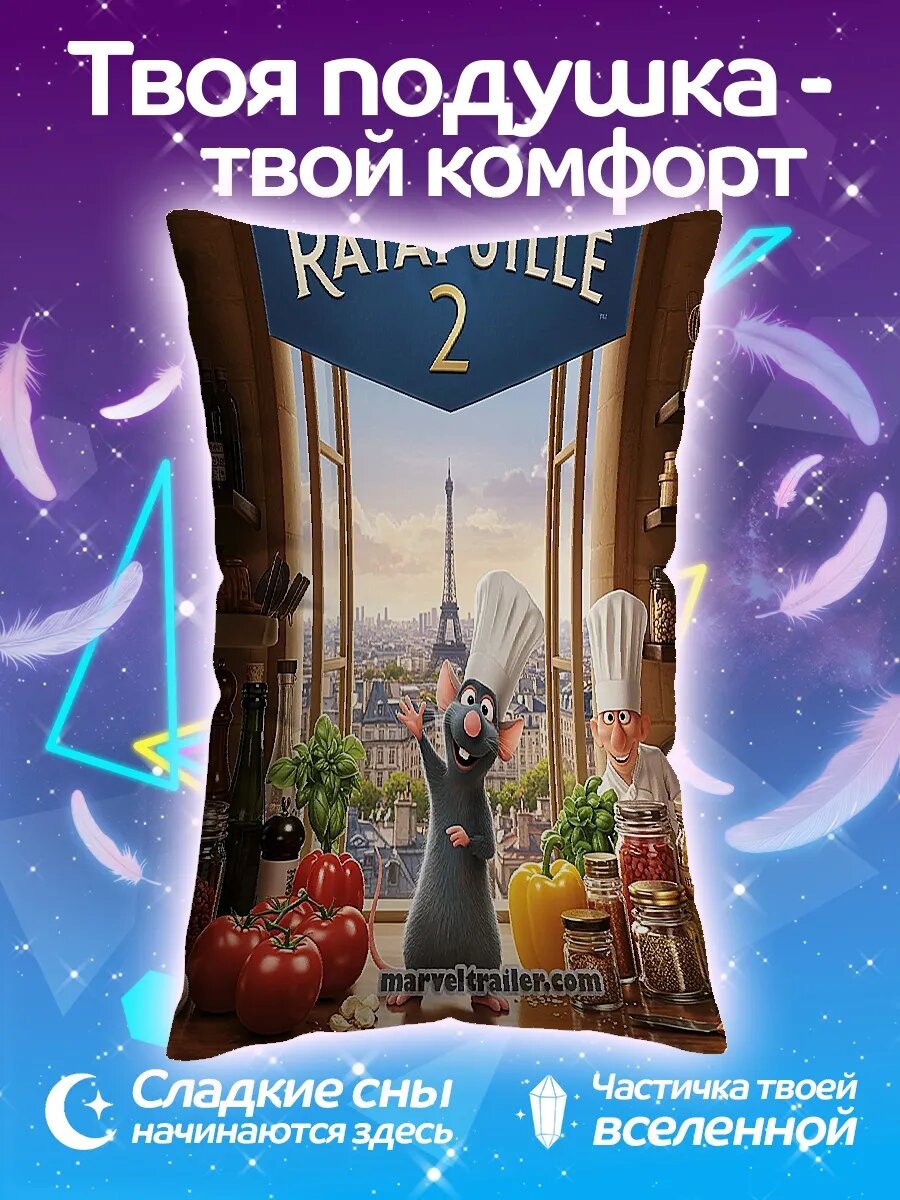 Подушка дакимакура Рататуй 2