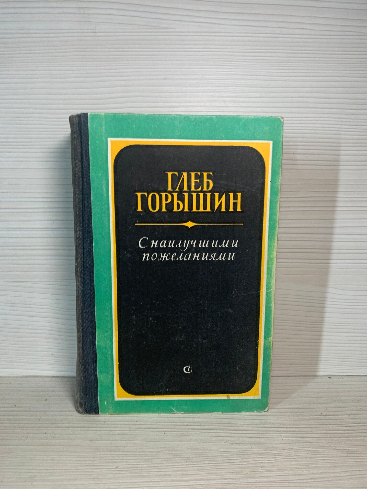 С наилучшими пожеланиями